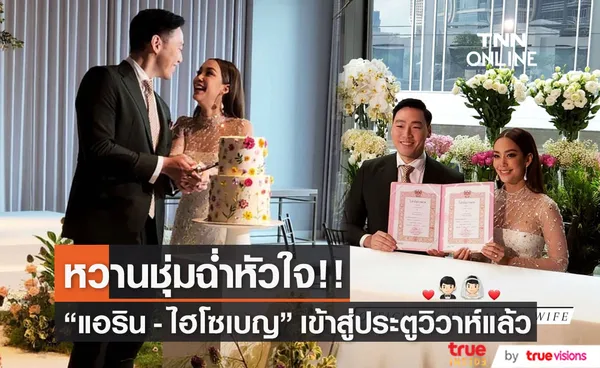 แอริน - ไฮโซเบญ เข้าสู่ประตูวิวาห์แล้ว คนบันเทิงร่วมยินดีเพียบ 