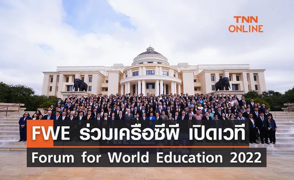 FWE ร่วมเครือซีพี เปิดเวทีการประชุมด้านการศึกษาระดับโลก “Forum for World Education 2022”