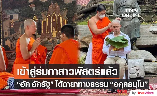 อัค อัครัฐ เข้าพิธีอุปสมบทแล้ว ได้ฉายาทางธรรมว่า อคฺคธมฺโม