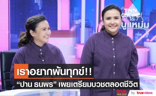 ปาน ธนพร เปิดใจ มีแพลนเตรียมบวชตลอดชีวิต