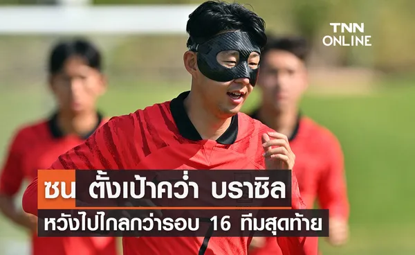 'ซน' ตั้งเป้าคว่ำ 'บราซิล' หวัง 'เกาหลีใต้' ไปไกลกว่า รอบ 16 ทีม 