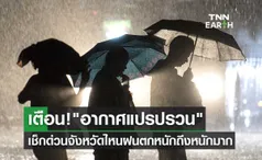 เตือน! อากาศแปรปรวน เช็กด่วนจังหวัดไหนฝนตกหนักถึงหนักมาก