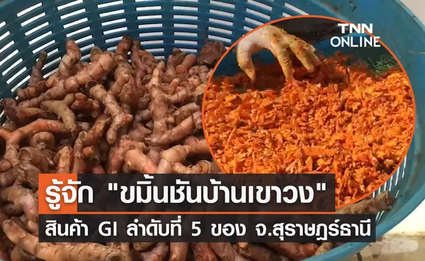 รู้จัก ขมิ้นชันบ้านเขาวง สินค้า GI ลำดับที่ 5 ของ จ.สุราษฎร์ธานี