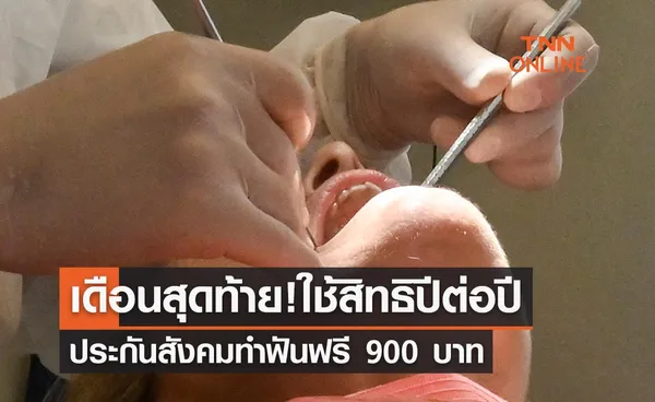 เดือนสุดท้าย! ใช้สิทธิปีต่อปีประกันสังคมทำฟันฟรี 900 บาท