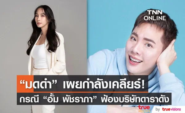 อั้ม กำลังเคลียร์! มดดำ เผยความคืบหน้ากรณีจ่อฟ้องบริษัทดาราดัง (มีคลิป)