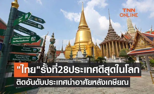 ไทย รั้งที่ 28 ประเทศดีสุดในโลก-ติดอันดับประเทศน่าอาศัยอยู่หลังเกษียณ