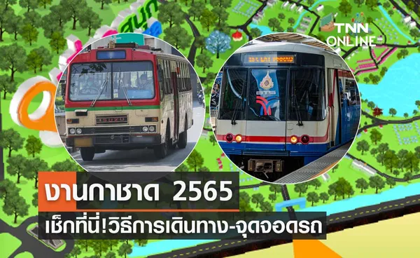 งานกาชาด 2565 สวนลุมพินี เช็กวิธีการเดินทาง-จุดจอดรถได้ที่นี่