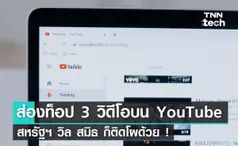 ส่องท็อป 3 วิดีโอยอดฮิตบน YouTube สหรัฐฯ วิล สมิธ ก็ติดโผด้วย !