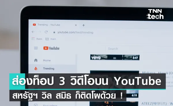 ส่องท็อป 3 วิดีโอยอดฮิตบน YouTube สหรัฐฯ วิล สมิธ ก็ติดโผด้วย !