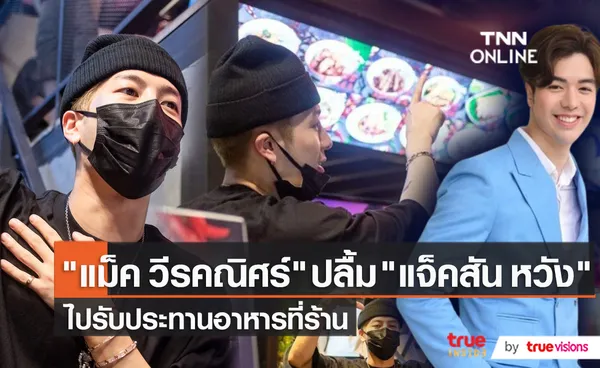 แม็ค วีรคณิศร์ ปลื้ม แจ็คสัน หวัง ไปรับประทานอาหารที่ร้าน เผยมีแฟนๆ ไปตามรอยแล้ว (มีคลิป)