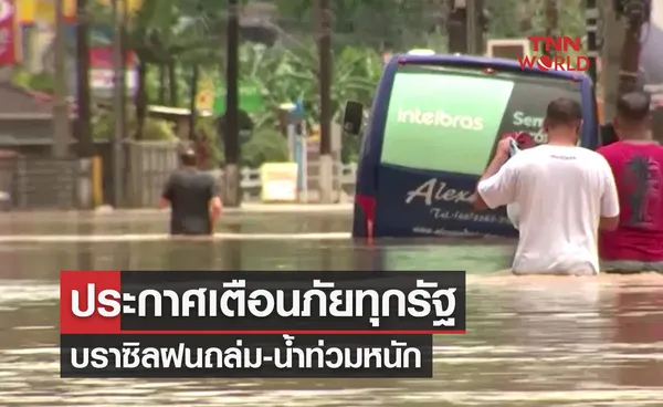 เปิดภาพล่าสุด! บราซิลฝนถล่ม-น้ำท่วมหนัก ประกาศเตือนภัยทุกรัฐ