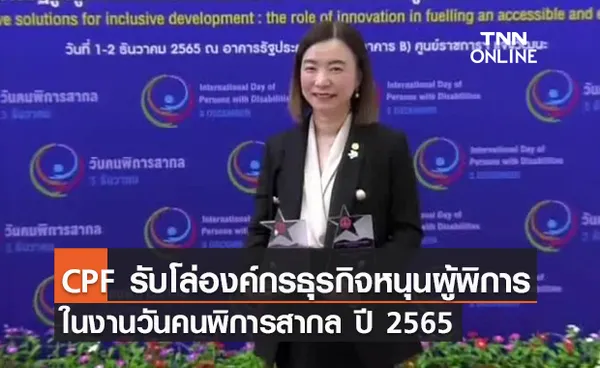 (คลิป) CPF รับโล่องค์กรธุรกิจหนุนผู้พิการ ในงานวันคนพิการสากล ปี 2565