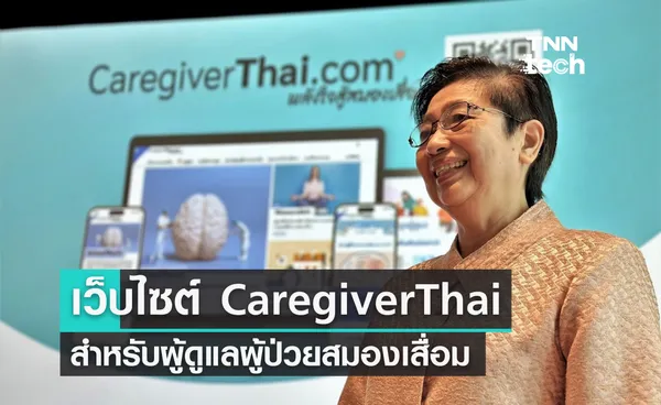 CaregiverThai เว็บไซต์สำหรับผู้ดูแลผู้ป่วยสมองเสื่อมจากคุณหมอรามาฯ