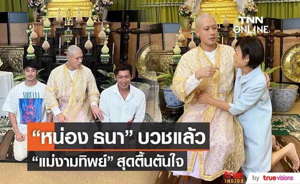 หน่อง ธนา เข้าพิธีอุปสมบท คุณแม่งามทิพย์ สุดตื้นตันใจ... (มีคลิป)