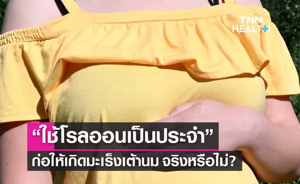 หมอตอบชัด “ใช้โรลออนเป็นประจำ” ก่อให้เกิดมะเร็งเต้านม จริงหรือไม่?