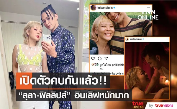 ลุลา-ฟิลลิปส์ เปิดตัวหวาน คนบันเทิงและแฟนๆ แห่แซวเพียบ! (มีคลิป)