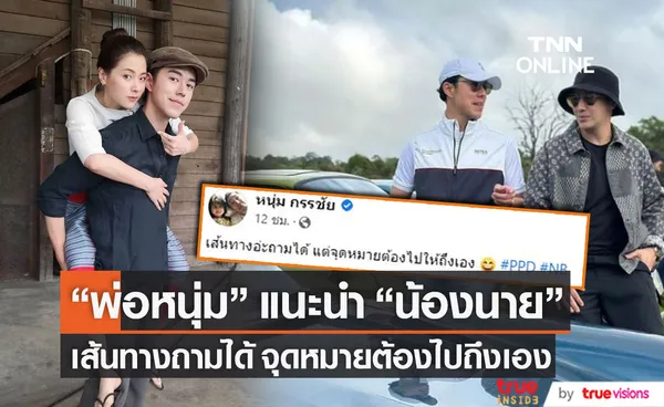 หนุ่ม กรรชัย แนะลูกชาย นาย ณภัทร หลัง ใบเฟิร์น ยอมเปิดใจให้จีบ!!! (มีคลิป)