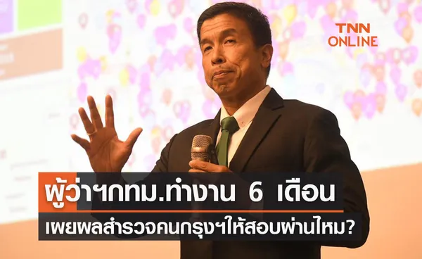 เผยผลสำรวจ ผู้ว่าฯกทม.คนใหม่ทำงาน 6 เดือน สอบผ่านหรือไม่? 