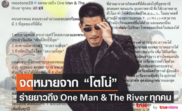 โตโน่ เขียนจดหมายถึง One Man & The River ทุกคน (มีคลิป)