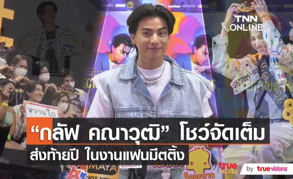  “กลัฟ คณาวุฒิ”  โชว์จัดเต็มส่งท้ายปี ในงานแฟนมีตติ้ง (มีคลิป)