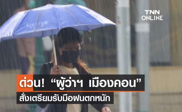 ด่วน! “ผู้ว่าฯนครศรีธรรมราช” สั่งเตรียมรับมือฝนตกหนัก