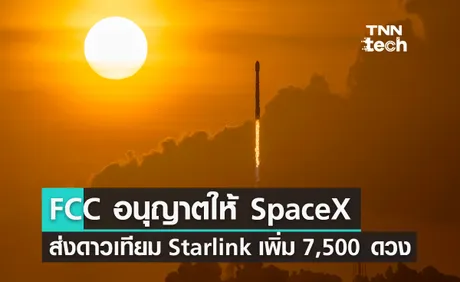 FCC สหรัฐฯ อนุญาตให้ SpaceX ส่งดาวเทียม Starlink จำนวน 7,500 ดวง