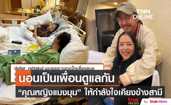 คุณหญิงแมงมุม มานอนเป็นเพื่อนดูแลสามี วันนี้ต้องแอดมิท