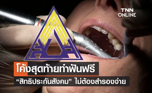 สิทธิประกันสังคมรีบด่วน! โค้งสุดท้ายทำฟันฟรี 900 บาท ไม่ต้องสำรองจ่าย