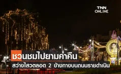 ชวนชมไปยามค่ำคืน สว่างไสวตลอด 2 ข้างทางบนถนนราชดำเนิน