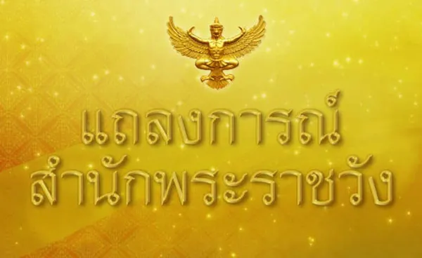 แถลงการณ์สำนักพระราชวัง กรมสมเด็จพระเทพฯ พระอาการดีขึ้นตามลำดับ 