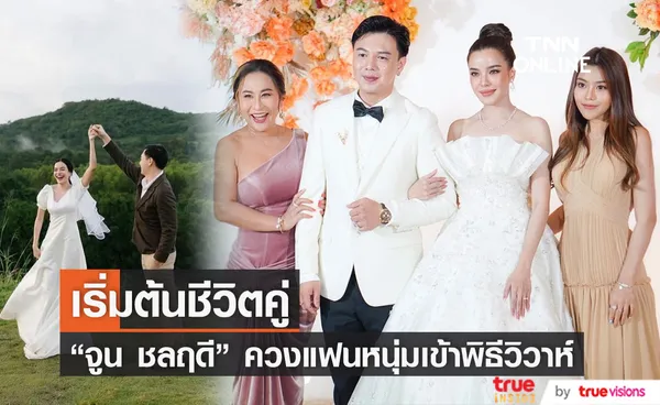 คนบันเทิงร่วมแสดงความยินดี จูน ชลฤดี ควงแฟนหนุ่มเข้าพิธีวิวาห์ 