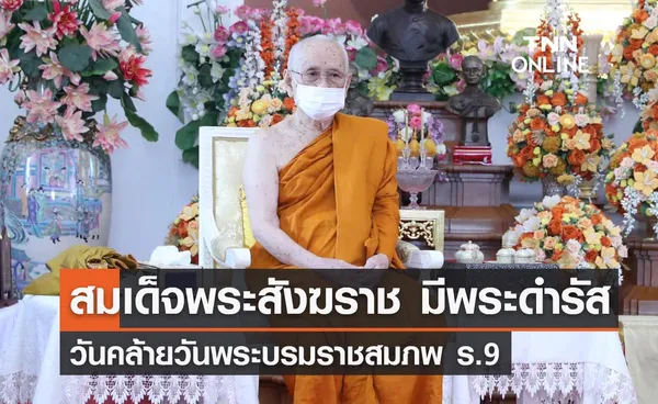 สมเด็จพระสังฆราช มีพระดำรัส เนื่องในวันคล้ายวันพระบรมราชสมภพ ร.9