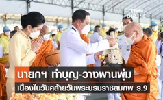 นายกฯ เป็นปธ.ทำบุญ-วางพานพุ่มและถวายบังคม วันคล้ายวันพระบรมราชสมภพ ร.9