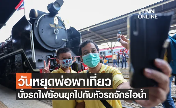 วันหยุดพ่อพาเที่ยว นั่งรถไฟย้อนยุคไปกับหัวรถจักรไอน้ำ