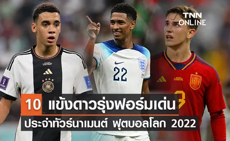 10 แข้งดาวรุ่งฟอร์มร้อนแรง ประจำทัวร์นาเมนต์ 'ฟุตบอลโลก 2022'