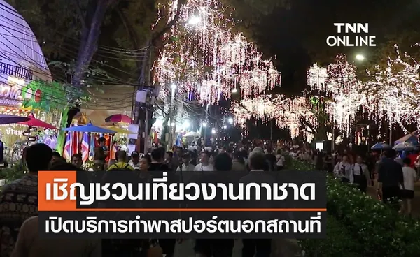 งานกาชาด 2565 เที่ยวแบบไฮบริด เปิด “ทำพาสปอร์ต” นอกสถานที่ 