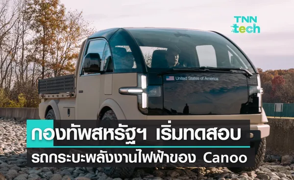 กองทัพสหรัฐฯ เริ่มทดสอบรถกระบะพลังงานไฟฟ้าของ Canoo