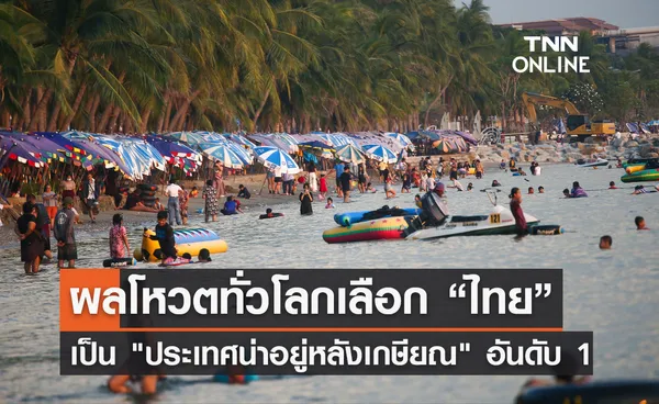 ทั่วโลกโหวต ไทย เป็น ประเทศน่าอยู่หลังเกษียณ  อันดับ 1 ของอาเซียน