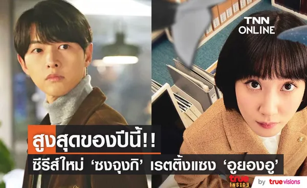 เรตติ้งสูงสุดแห่งปี!! 'Reborn Rich' ซีรีส์ใหม่ 'ซงจุงกิ' แซง 'อูยองอู' แม้ฉายเพียงครึ่งเรื่อง