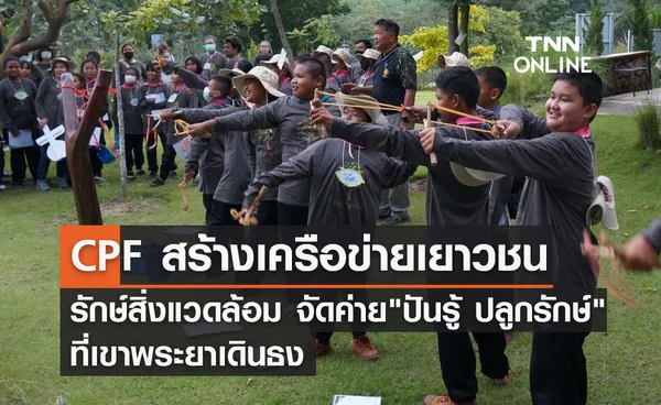 CPF สร้างเครือข่ายเยาวชนรักษ์สิ่งแวดล้อม จัดค่ายปันรู้ ปลูกรักษ์ ที่เขาพระยาเดินธง