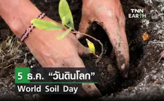 5 ธ.ค. “วันดินโลก” World Soil Day