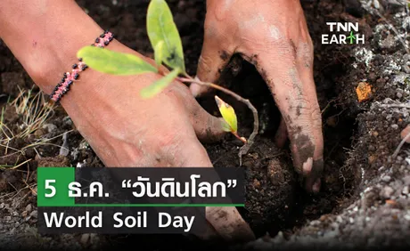 5 ธ.ค. “วันดินโลก” World Soil Day