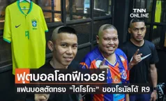 ฟุตบอลโลกฟีเวอร์ แฟนบอลตัดทรง “ไดโรโกะ” ของโรนัลโด้ R9