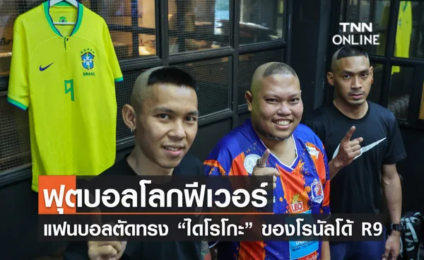 ฟุตบอลโลกฟีเวอร์ แฟนบอลตัดทรง “ไดโรโกะ” ของโรนัลโด้ R9