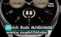 Huawei Watch Buds สมาร์ตวอทช์พกพาง่าย ซ่อนหูฟังไว้ใต้ตัวเรือน 