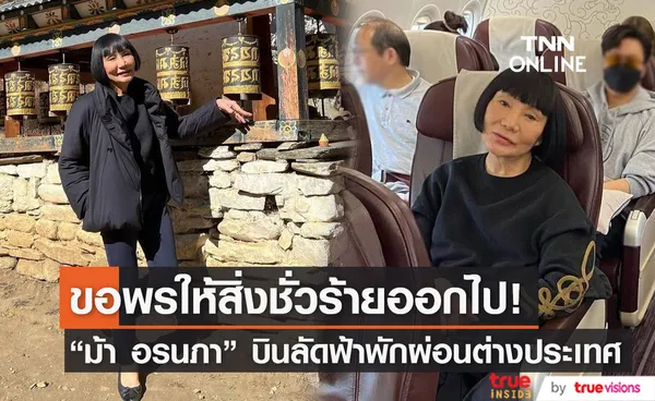 ม้า อรนภา บินลัดฟ้าเที่ยวพักผ่อนที่ประเทศภูฏาน ขอพรให้สิ่งชั่วร้ายออกไปจากชีวิต