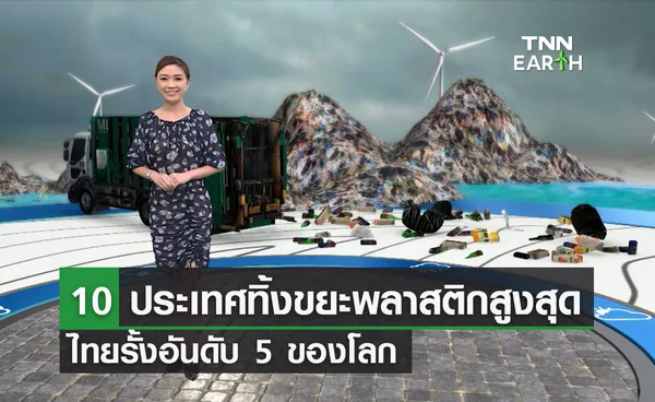 10 ประเทศทิ้งขยะพลาสติกมากสุด ไทยรั้งอันดับ 5 ของโลก 