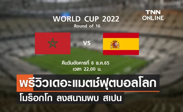 พรีวิว ฟุตบอลโลก 2022 : โมร็อกโก พบ สเปน