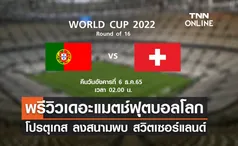 พรีวิว ฟุตบอลโลก 2022 : โปรตุเกส พบ สวิตเซอร์แลนด์