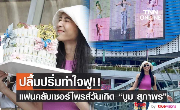 บูม สุภาพร ปลื้มแฟน ๆ ร่วมกันทำโปรเจกต์ฉลองวันเกิด 